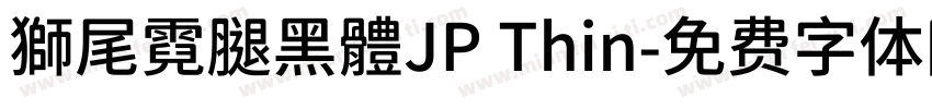 獅尾霓腿黑體JP Thin字体转换